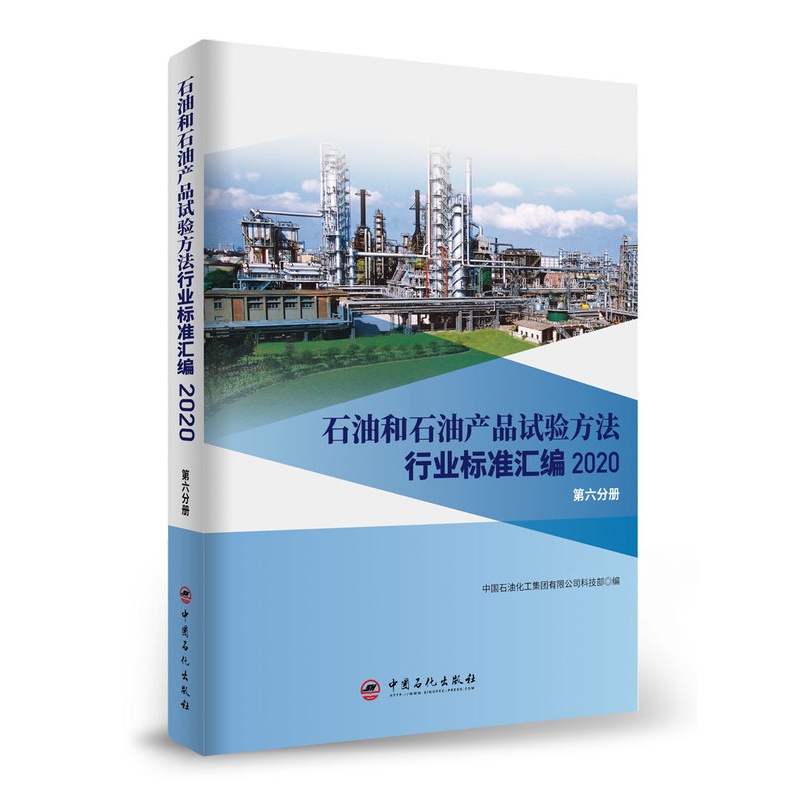 [正版]石油和石油产品试验方法行业标准汇编 2020版(第六分册)可供相关生产企业、科研、检验检疫和教学单位及广大用户使高清大图