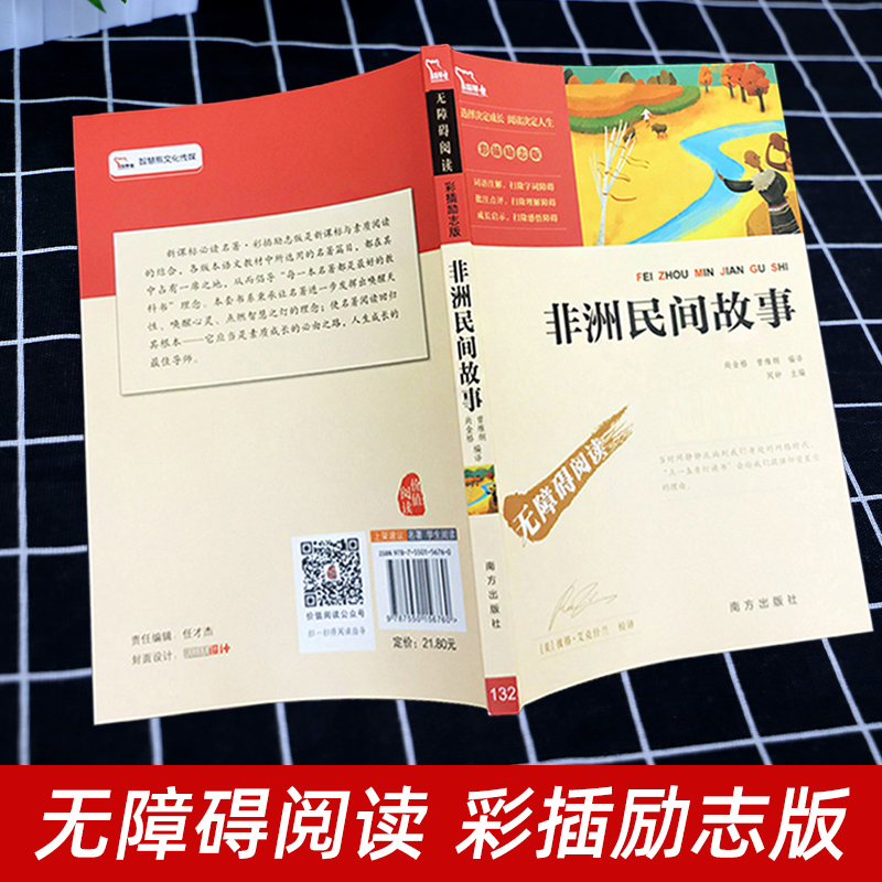 [正版]非洲民间故事 快乐读书吧五年级上册必读课外书老师名著 小学生课外阅读书籍读物经典书目儿童文学故事书励志版高清大图