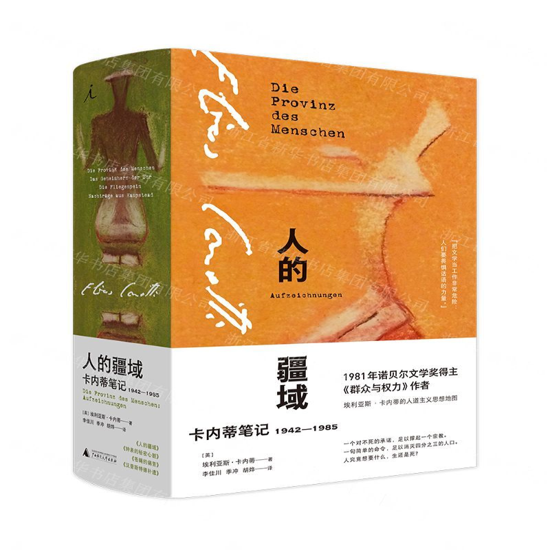 [N]人的疆域(卡内蒂笔记1942-1985)(精)-9787559827661高清大图