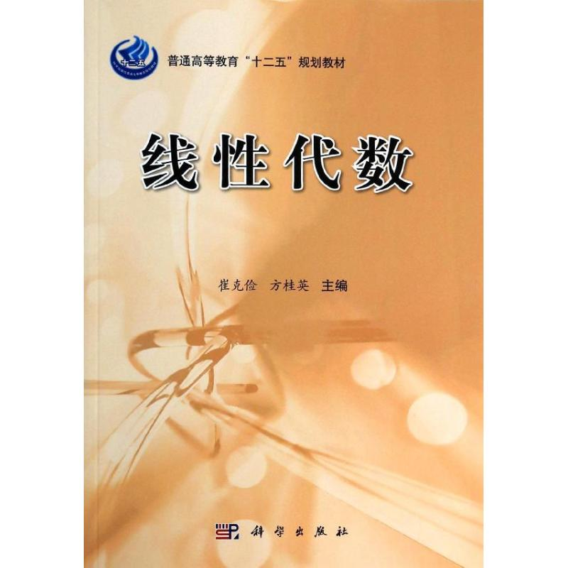 醉染图书线代数/崔克俭9787030390363高清大图