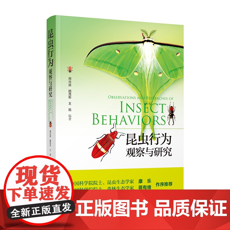 昆虫行为:观察与研究 科普图鉴生物书籍 广东科技出版社高清大图