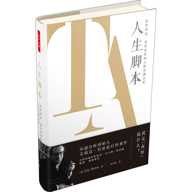 醉染图书人生脚本 写命、走向治愈的人际沟通分析9787518434121