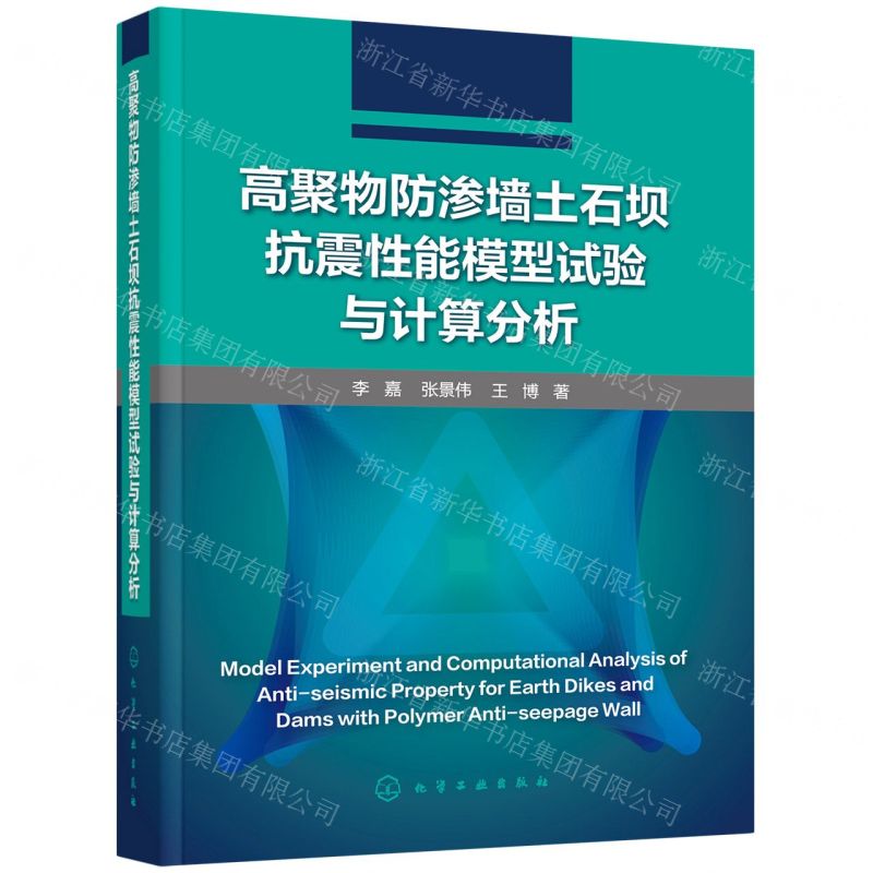 【N】高聚物防渗墙土石坝抗震性能模型试验与计算分析(精)-9787122400253