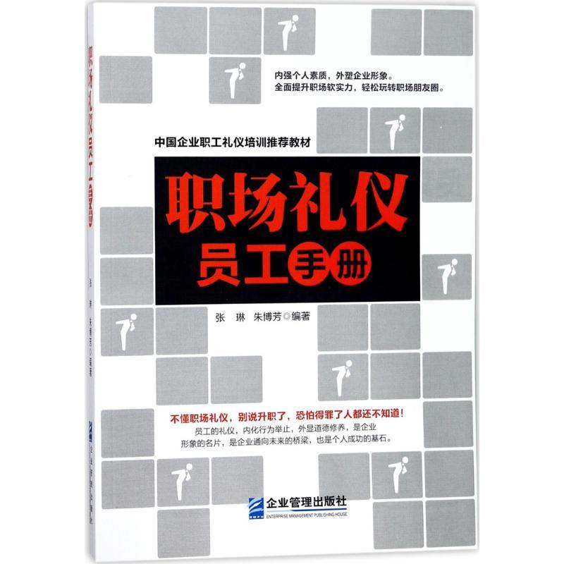 正版新书】职场礼仪员工手册张琳9787516416143
