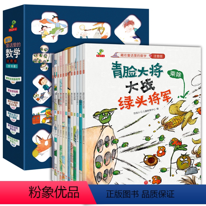 全12册 藏在童话里的数学 [正版]奇妙的数学--儿童数学应用启蒙绘本(套装全8册)3-5 6-8岁火车头的次旅行好玩的
