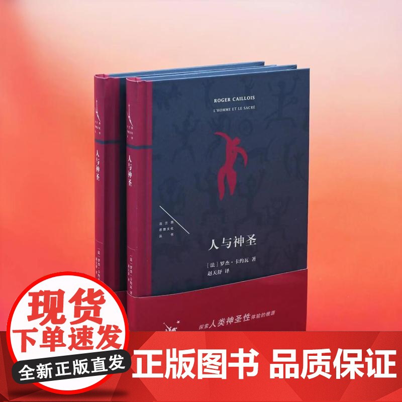 人与神圣 [法]罗杰·卡约瓦 著 探索人类神圣性体验的根源 赵天舒 译 法兰西思想文化丛书 三联书店店高清大图