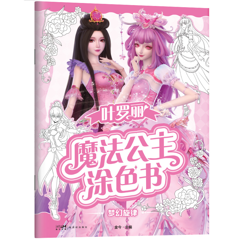 神秘时空 [正版]叶罗丽魔法公主涂色书5册任选 30多位叶罗丽人气公主线图 一套全包括各种梦幻背景和精美配饰 磨铁图书书高清大图