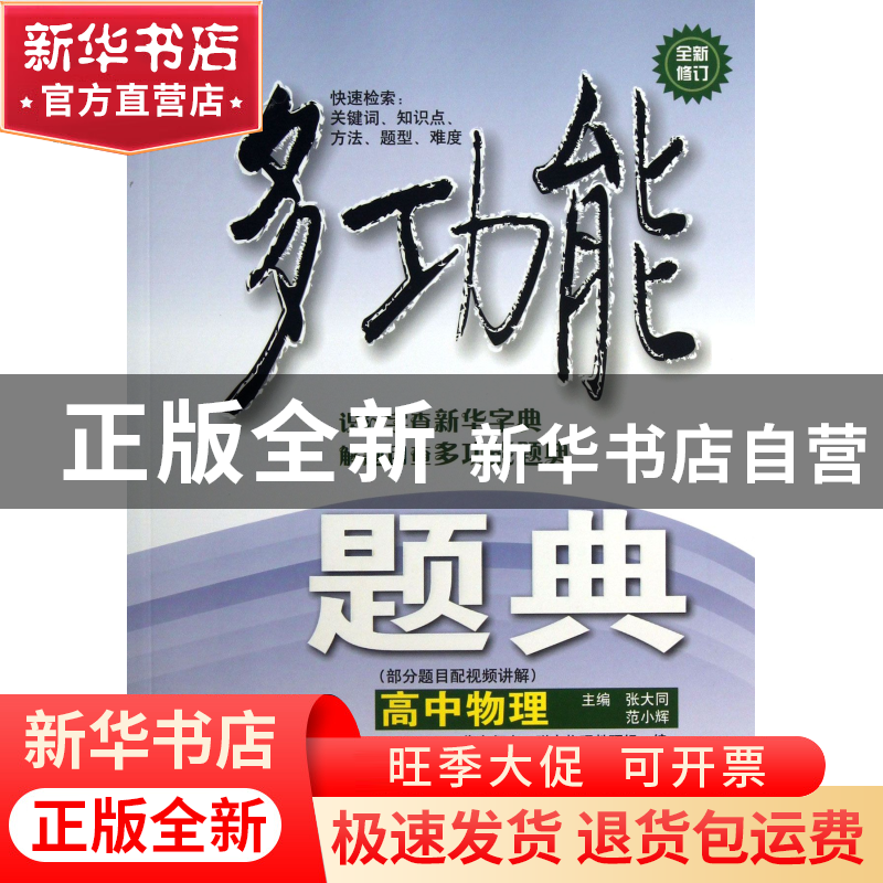 正版 高中物理(全新修订)/多功能题典 张大同//范小辉 华东师大 9高清大图