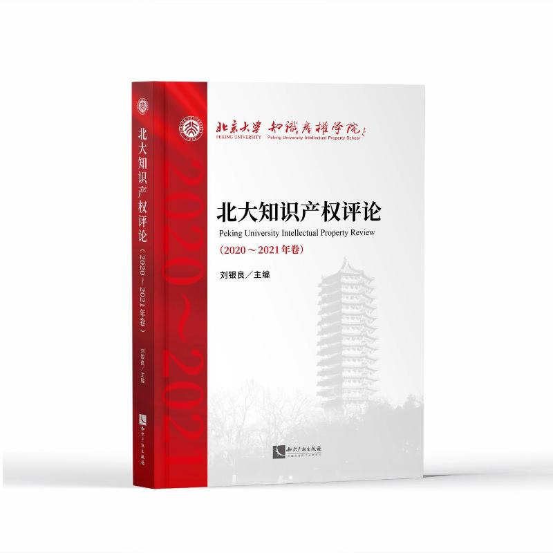 [M]北大知识产权评论(2020—2021年卷)-9787513080774高清大图