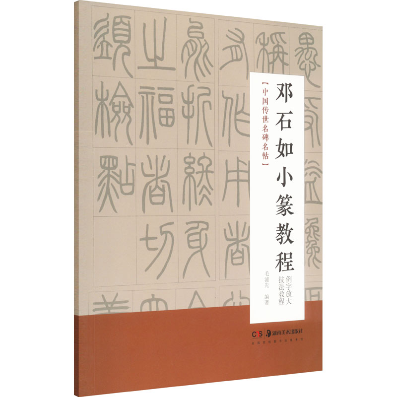 【M】邓石如小篆教程-9787535695192