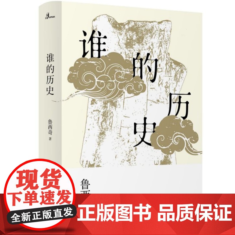 新民说 谁的历史 鲁西奇 著 广西师范大学出版社高清大图