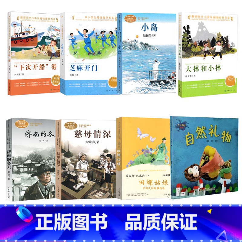 全套8册 [正版]全8册人教版五年级阅读课外书下次开船港芝麻开门大林和小林慈母情深小岛济南的冬天自然礼物田螺姑娘中国民间高清大图