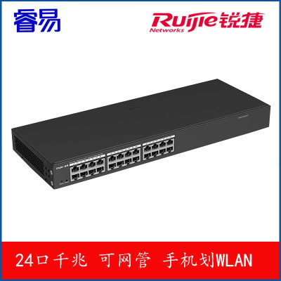 睿易 锐捷24口全千兆网管交换机 RG-ES224GC 安防监控 企业级办公监控工程交换器 黑色