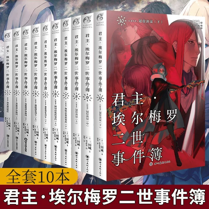 君主埃尔梅罗二世历险记+事件簿[套装11册] [正版]共11册可任选君主埃尔梅罗二世事件簿+历险记case小说fate1