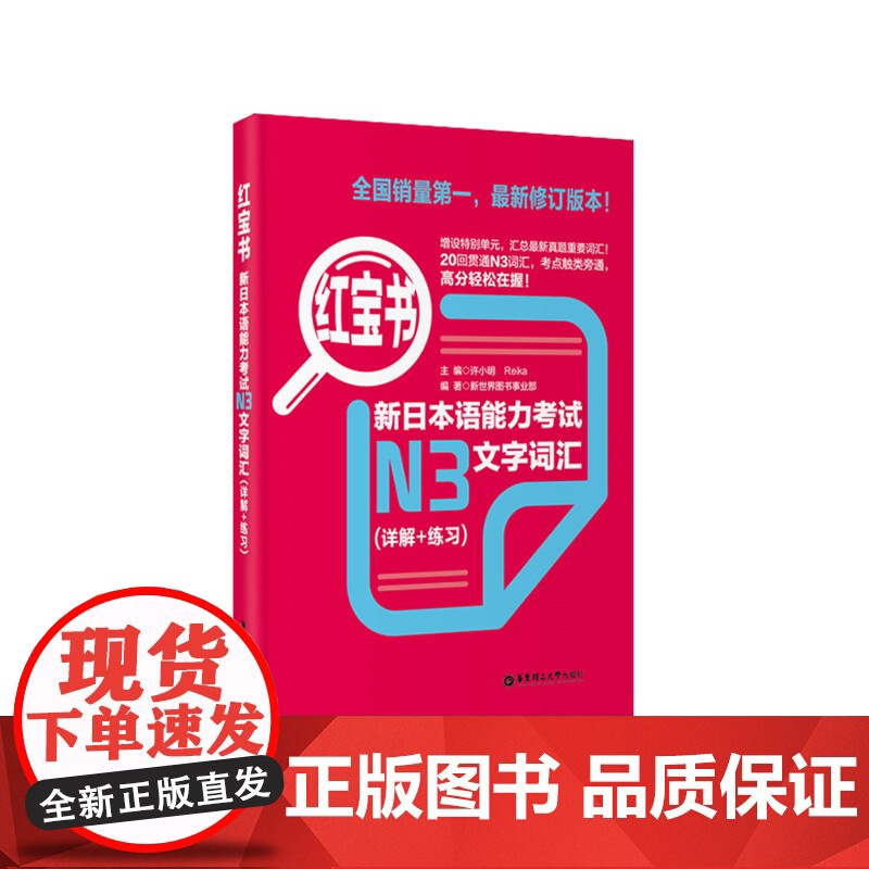 正版 红宝书.新日本语能力考试N3文字词汇(详解+练习)日语红蓝宝书高清大图