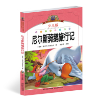 尼尔斯骑鹅旅行记(少儿版注音美绘本)/小学语文新课标阅读小学生课外读物6-10岁童话故事书 一二三年级书籍