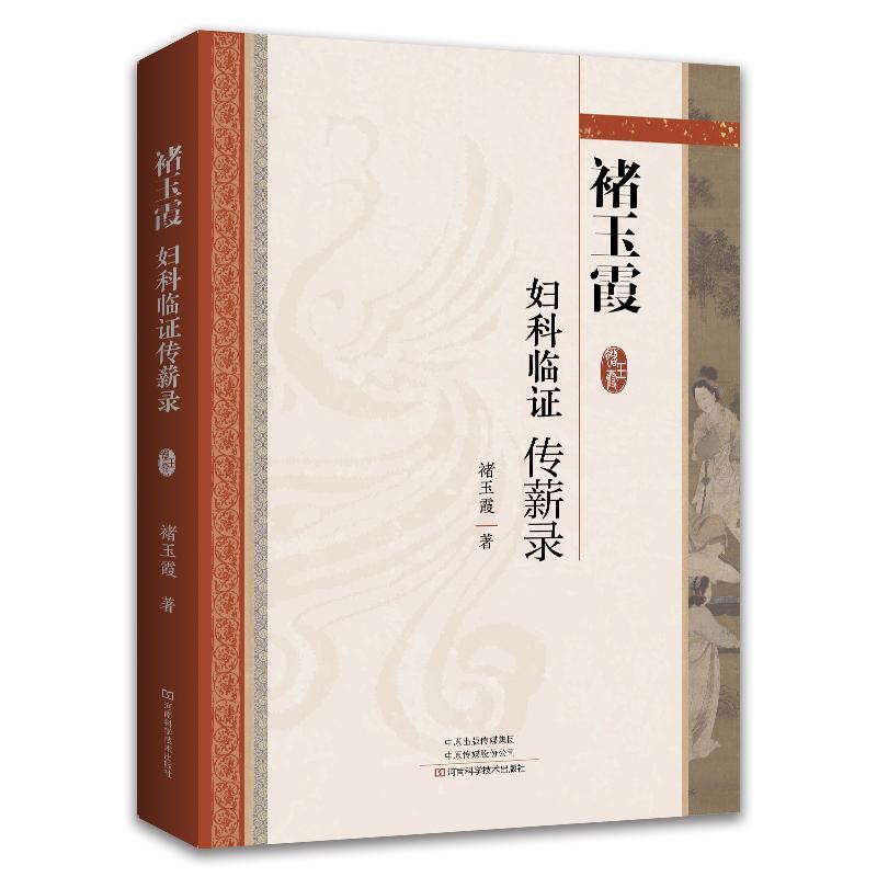 单本全册 [正版]褚玉霞妇科临证传薪录妇科病医论医话脉案实录中医思维临证遣方用药方药经方时方书籍大全书入门中药经典启蒙医高清大图