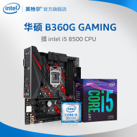 Intel/英特尔 酷睿i5 8500搭华硕B360G GAMING主板套装 八代CPU主板套装 游戏主板