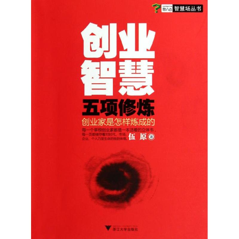 醉染图书创业智慧五项修炼:创业家是怎样炼成的9787308098854高清大图