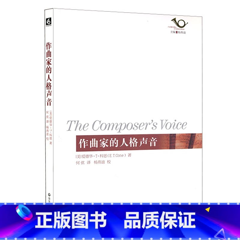【正版】作曲家的人格声音 六点音乐译丛 杨燕迪 华东师范大学出版社