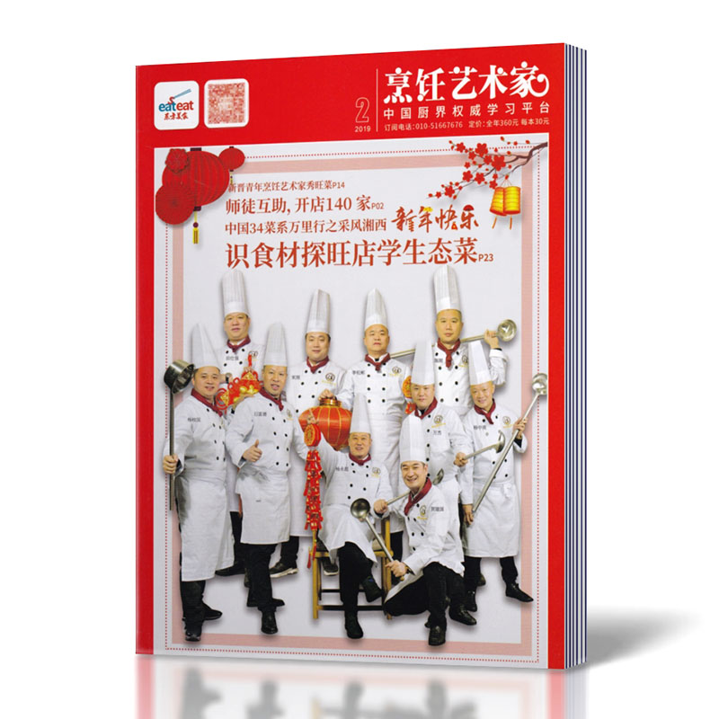 [正版]2019年2月!东方美食之烹饪艺术家杂志 2019年2月 烹饪艺术家年会 美食厨房 菜谱期刊高清大图