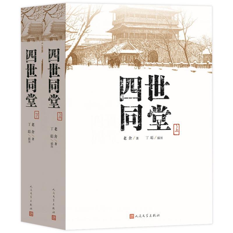 正版新书]四世同堂(套装上下册)老舍 丁聪9787020110292高清大图