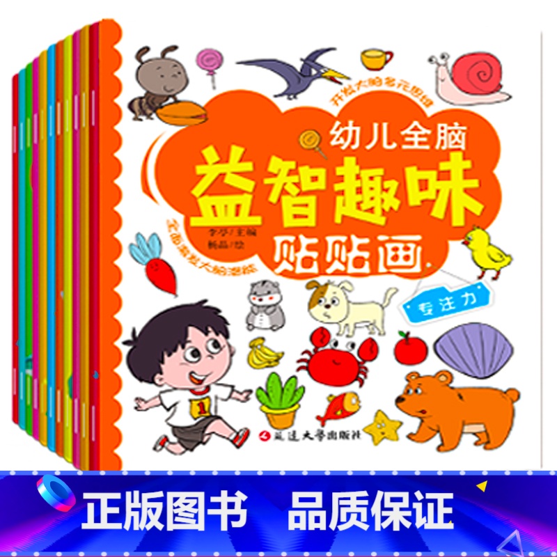 全脑开发贴贴画 6册 【正版】动手动脑专注力训练贴纸书宝宝0到3-6岁绘本早教书籍左右全脑潜能开发婴幼儿思维益智启蒙认知