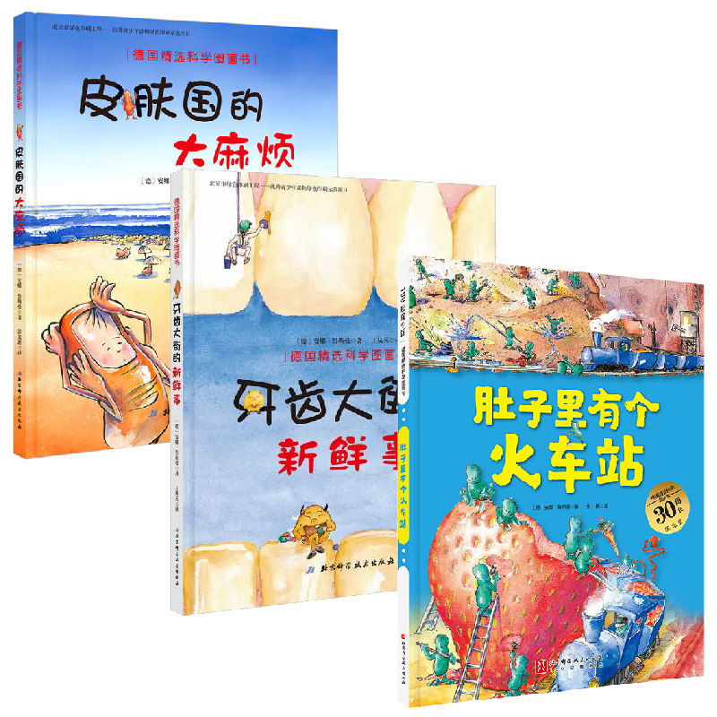 [醉染正版]德国精选科学图画书 全套3册 3-6-8岁儿童幼儿园好习惯养成绘本图画书 让孩子健康饮食、认真刷牙、保护皮肤高清大图