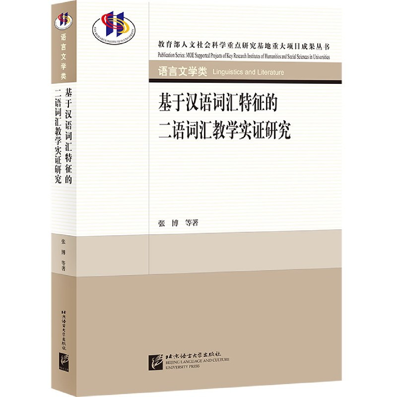 [正版]基于汉语词汇特征的二语词汇教学实证研究(语言文学类)