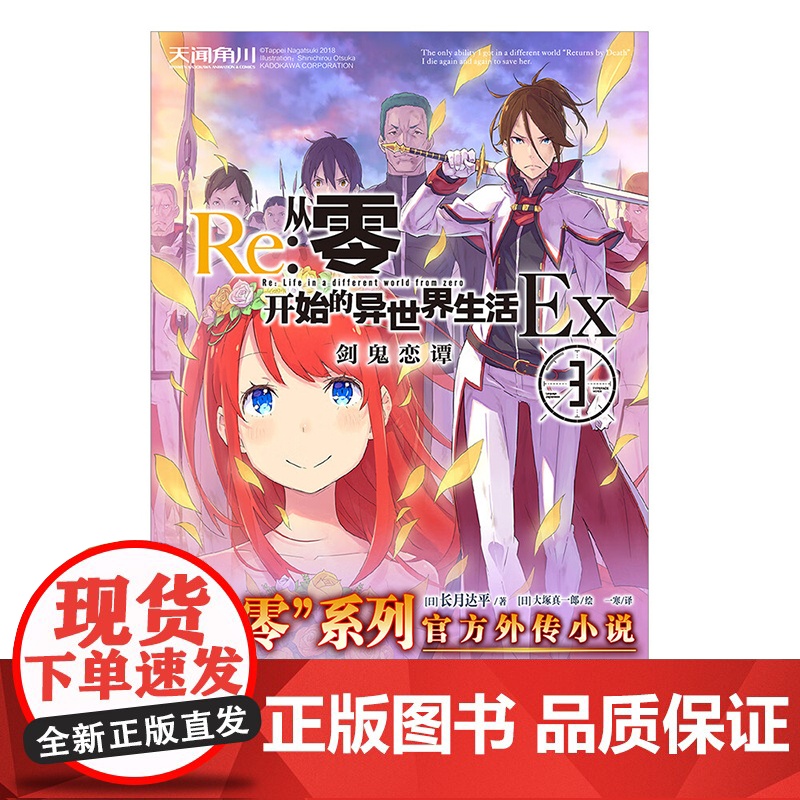 Re 从零开始的异世界生活Ex 3 长月达平 著 动漫高清大图