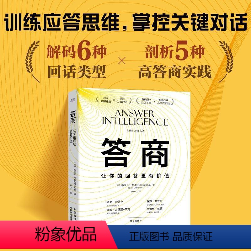 【正版】答商 让你的回答更有价值 训练应答思维 掌控关键对话 解码6种回话类型 剖析5种高答商实践 让回答更有价值 书