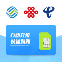 全国移动、联通、电信 手机 话费充值 100元 24小时自动充值快速