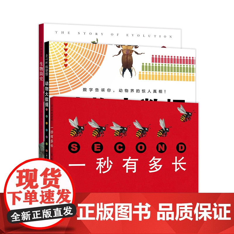 生物科普系列(3册:一秒有多长、动物大数据、生物简史——如果地球的年龄是一天)高清大图