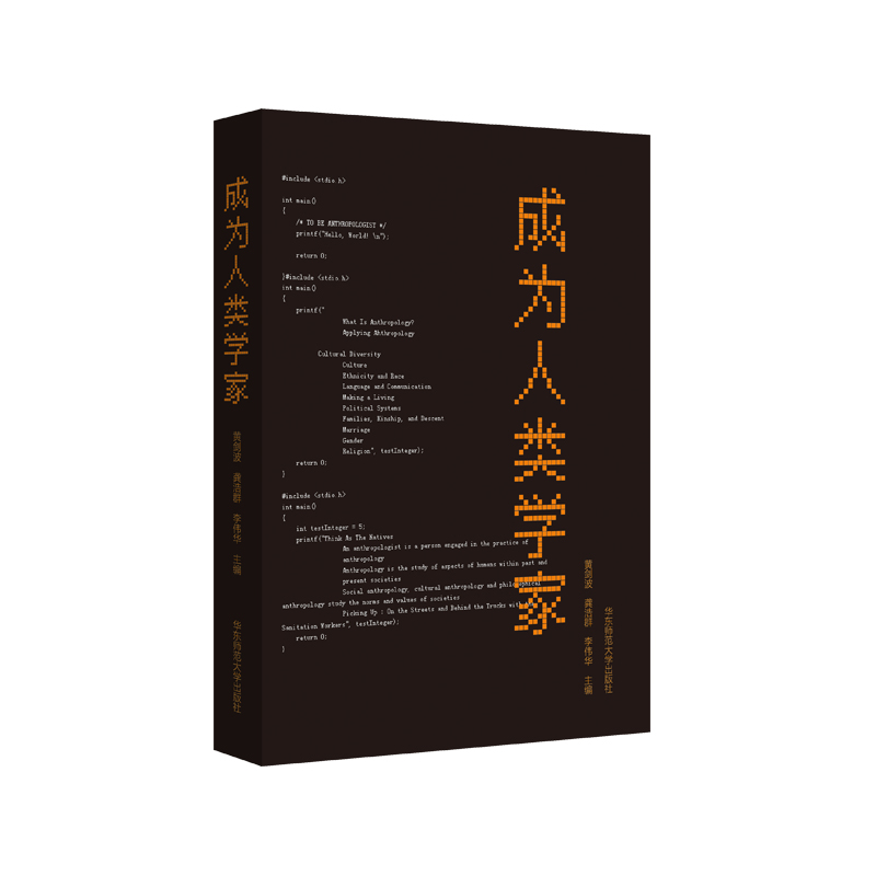 [正版]成为人类学家 黄剑波 龚浩群 李伟华编著 年轻人类学者学术自述 华东师范大学出版社高清大图