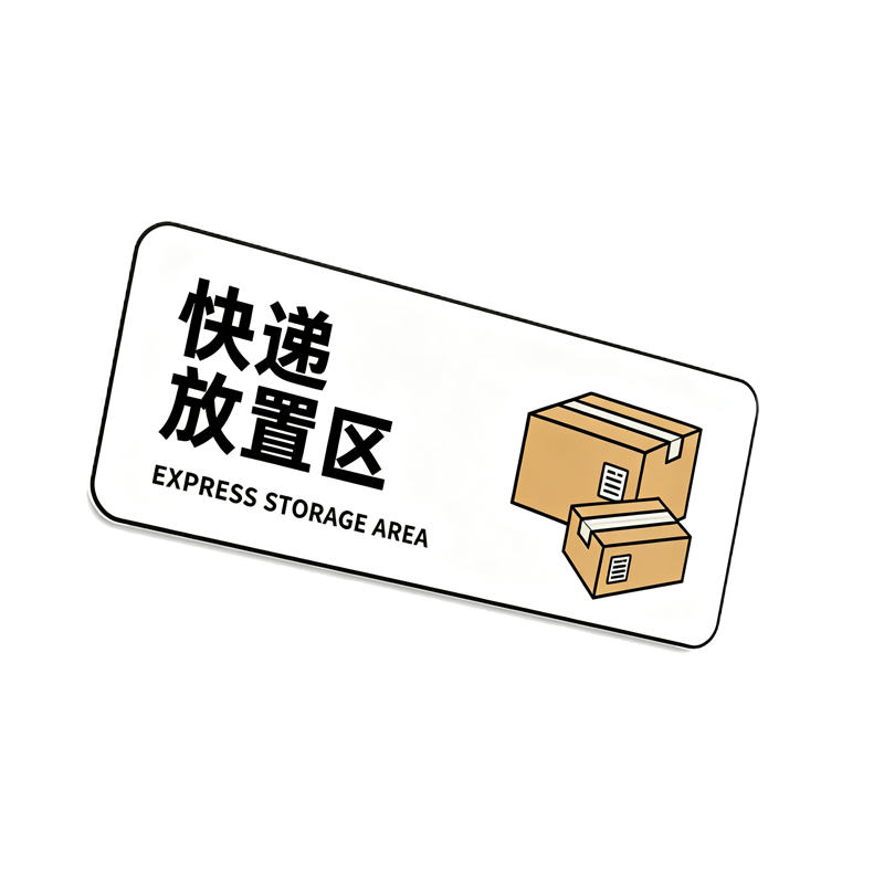 伽隽 快递放置指示牌 40*16cm 个高清大图
