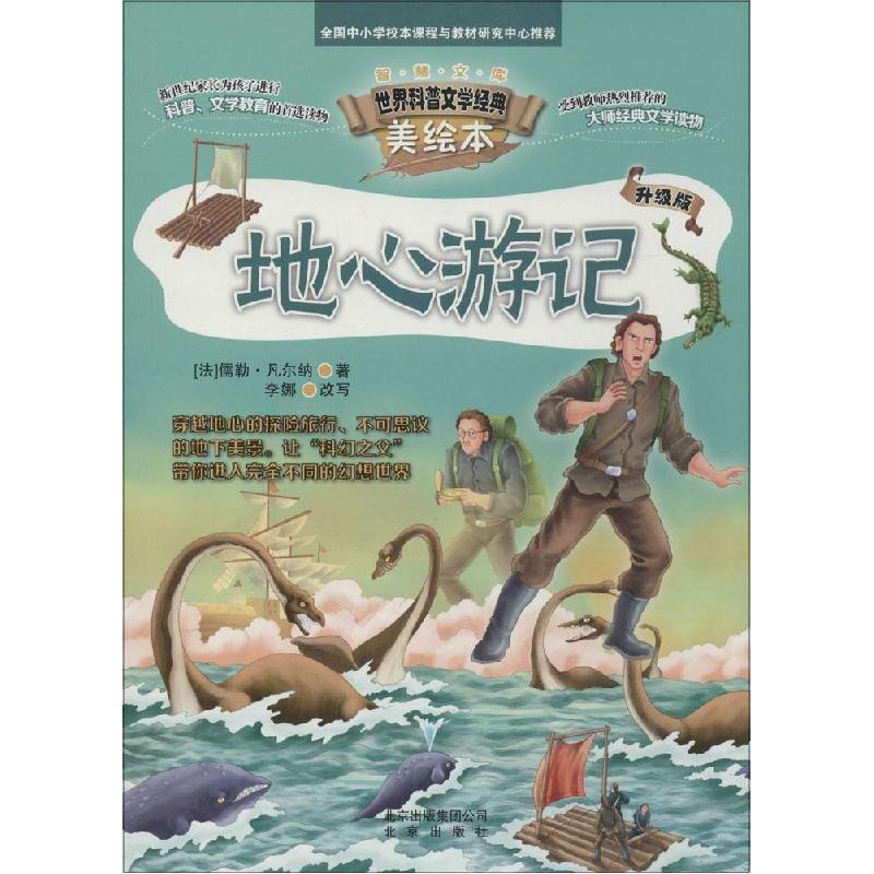 正版新书】地心游记(升级版)儒勒·凡尔纳9787200107678