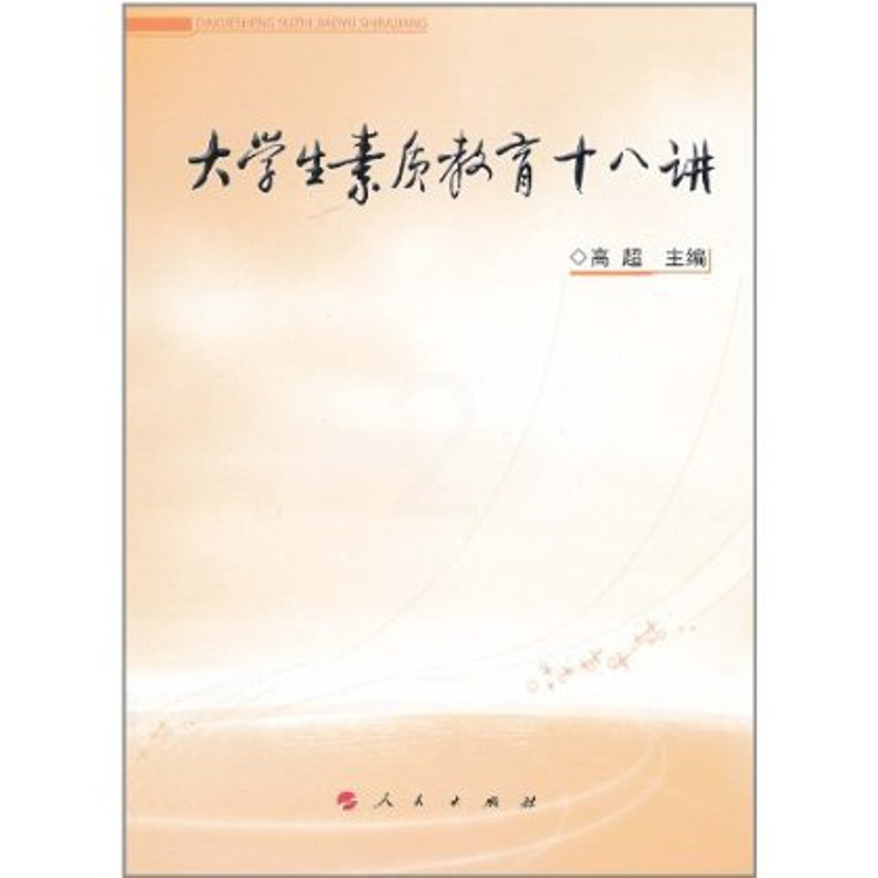 [正版]人民出版社大学生素质教育十八讲
