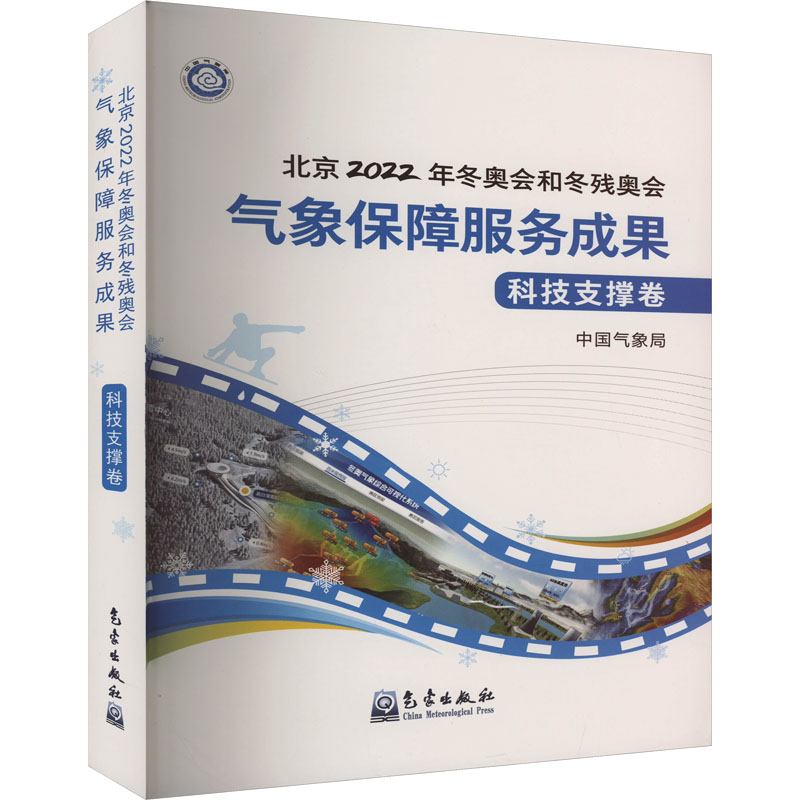 [N]北京2022年冬奥会和冬残奥会气象保障服务成果 科技支撑卷-9787502977870高清大图