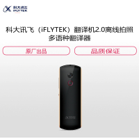 科大讯飞(iFLYTEK)翻译机2.0离线拍照多语种翻译器