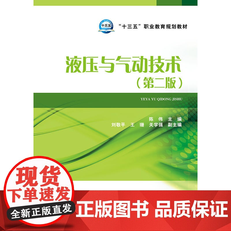 “十三五”职业教育规划教材 液压与气动技术(第二版)