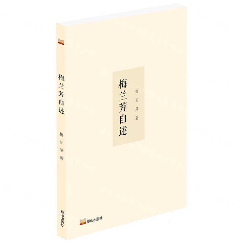 【N】梅兰芳自述-9787551907385
