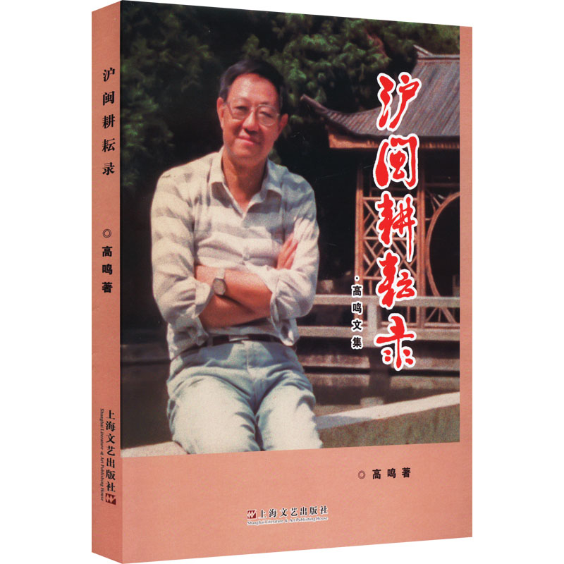 醉染图书泸闽耕耘录9787532183647高清大图