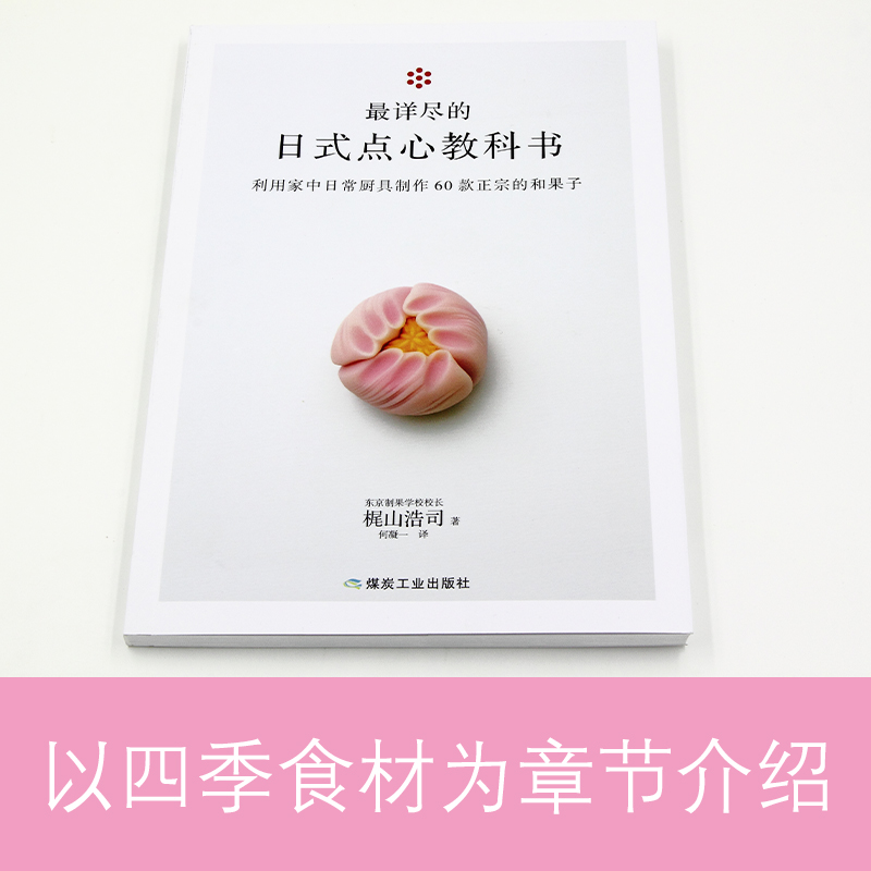 [正版]60款四季日本和果子教程 详尽的日式点心教科书 东京制果学校校长梶山浩司食谱烘焙甜品制作方法步骤茶点美食书书中高清大图