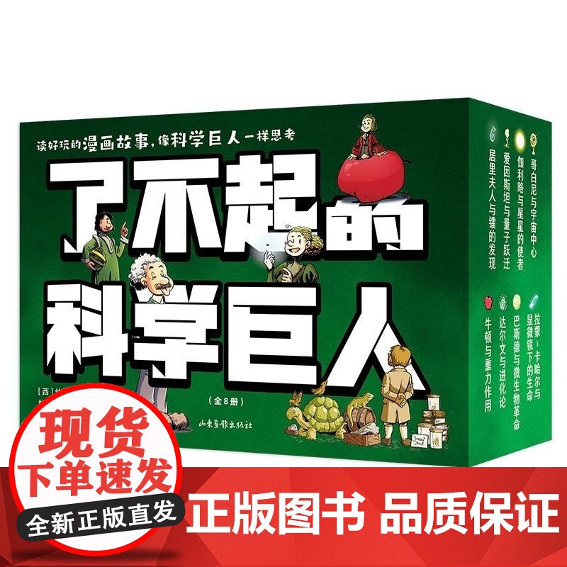 了不起的科学巨人 约尔迪巴亚利著绘山东画报出版社名人传记少儿漫画故事读物 果麦出品高清大图