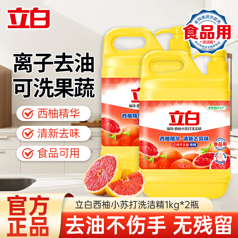 立白西柚小苏打洗洁精1kg*2桶离子去油清新去异味高清大图