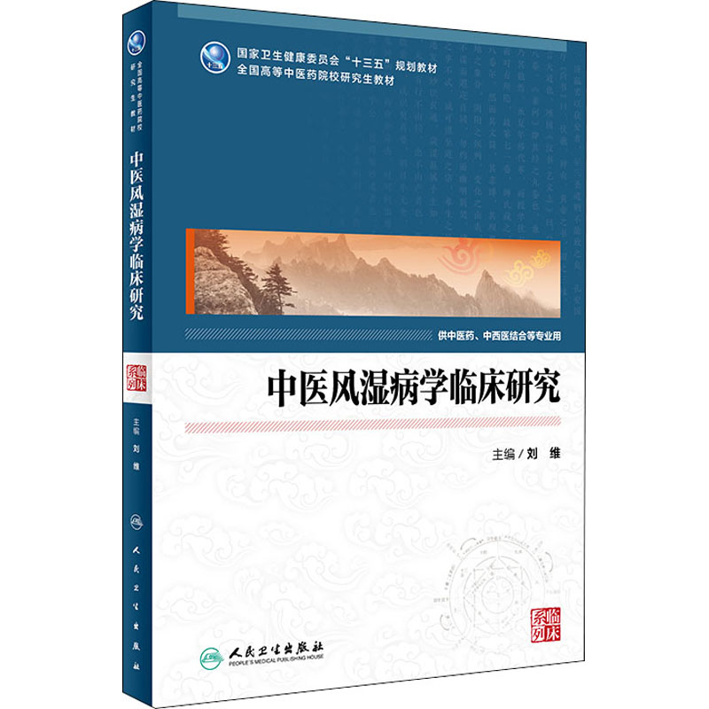 [M]中医风湿病学临床研究-9787117292955