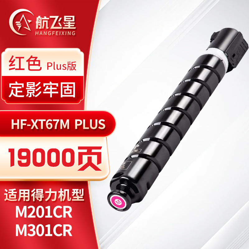 航飞星 HF-XT67M PLUS版 红色高容粉盒 适用机型得力 M201CR/M301CR高清大图