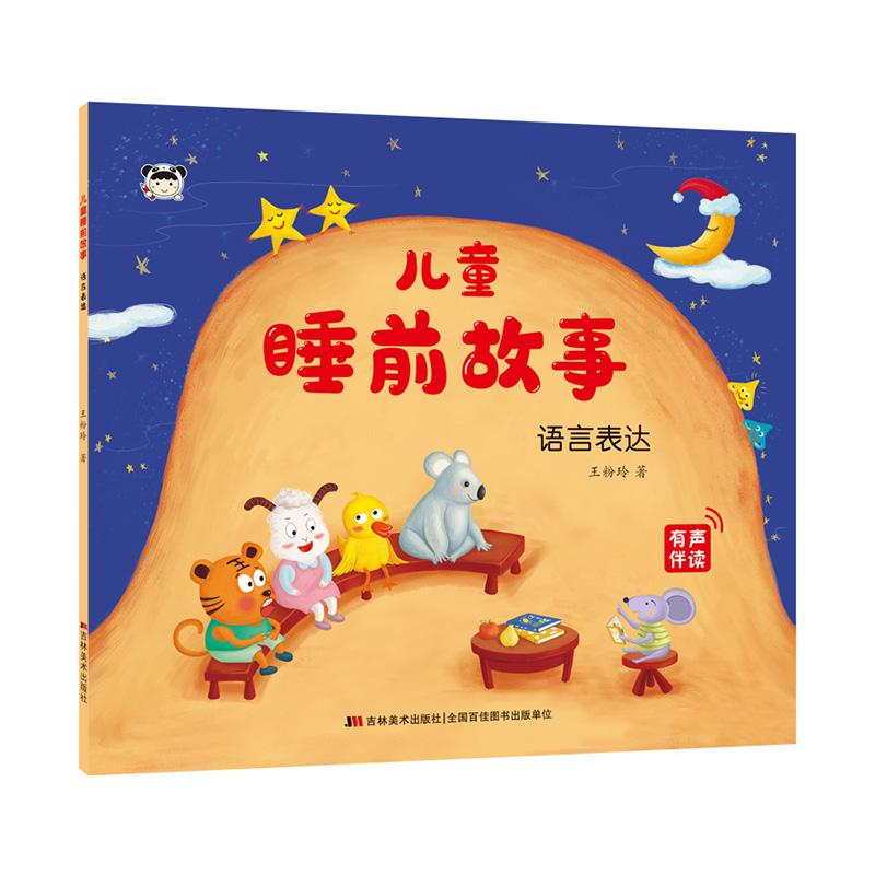 醉染图书儿童睡前故事 语言表达9787557573652高清大图