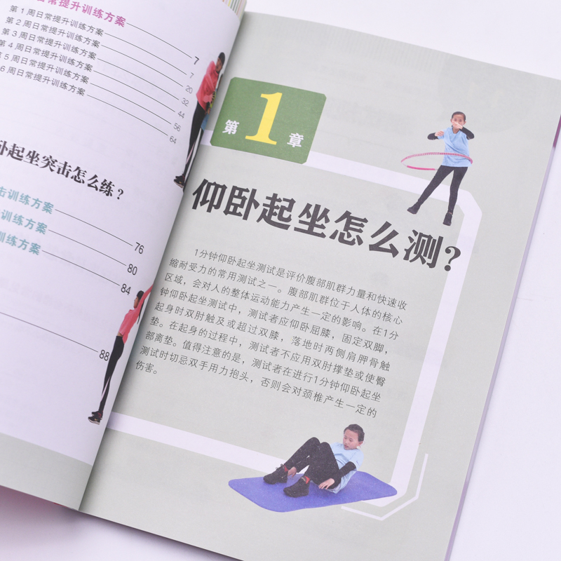 [正版]仰卧起坐学练测一本通 中小学体测 体质测试及体育考试高清大图