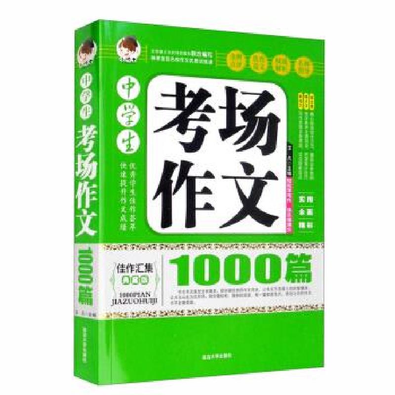 正版新书】中学生考场作文 1000篇王凡9787563445219
